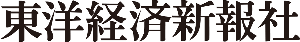 東洋経済新報社